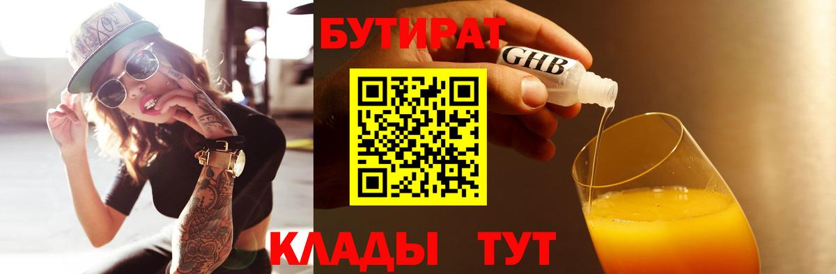 БУТИРАТ вода  Вход с VPN  Советская Гавань 