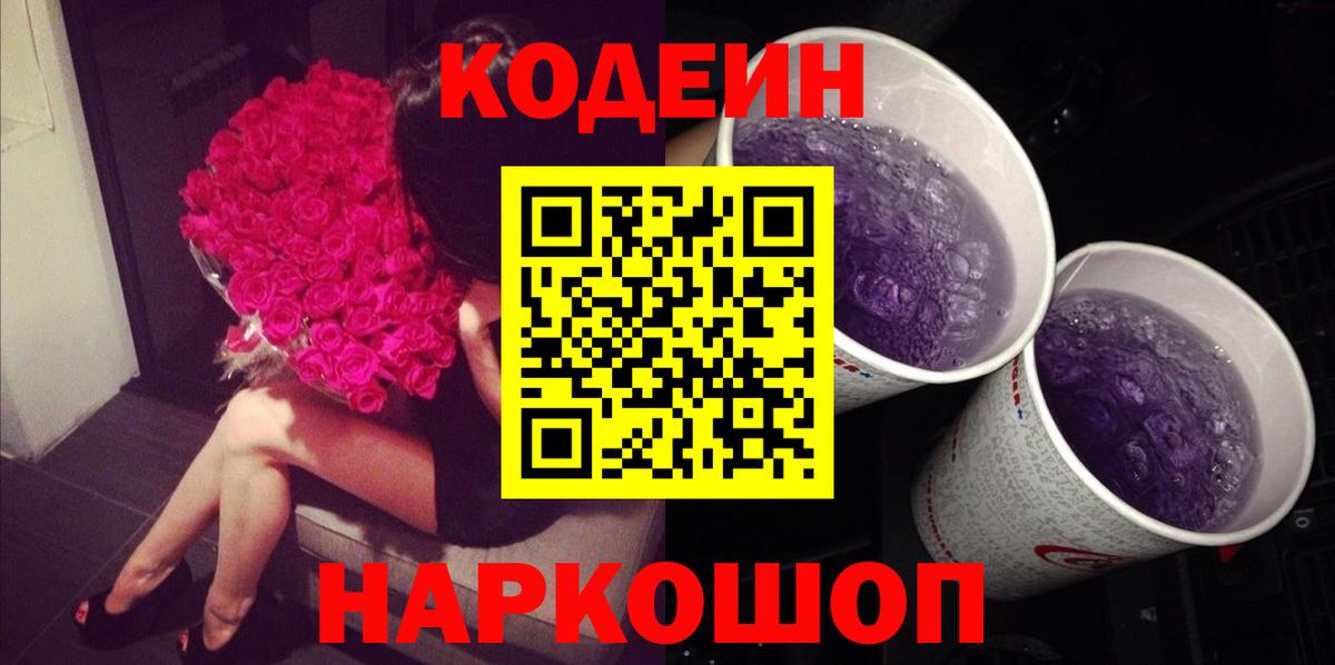 Кодеин Purple Drank  Советская Гавань  Кодеиновый сироп Lean напиток Lean (лин) 