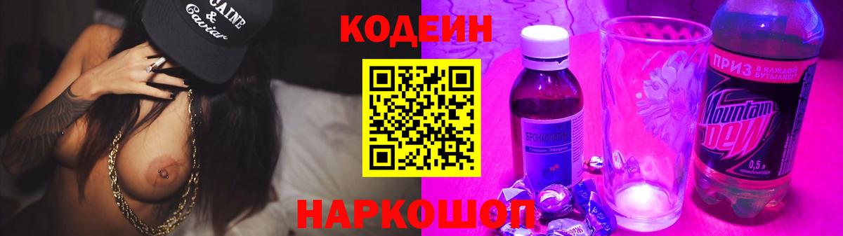 Codein Purple Drank  Вход с VPN  Советская Гавань 
