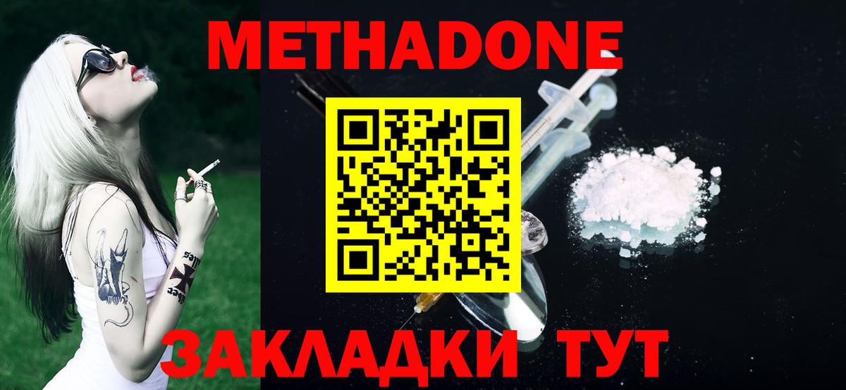 МЕТАДОН methadone Советская Гавань